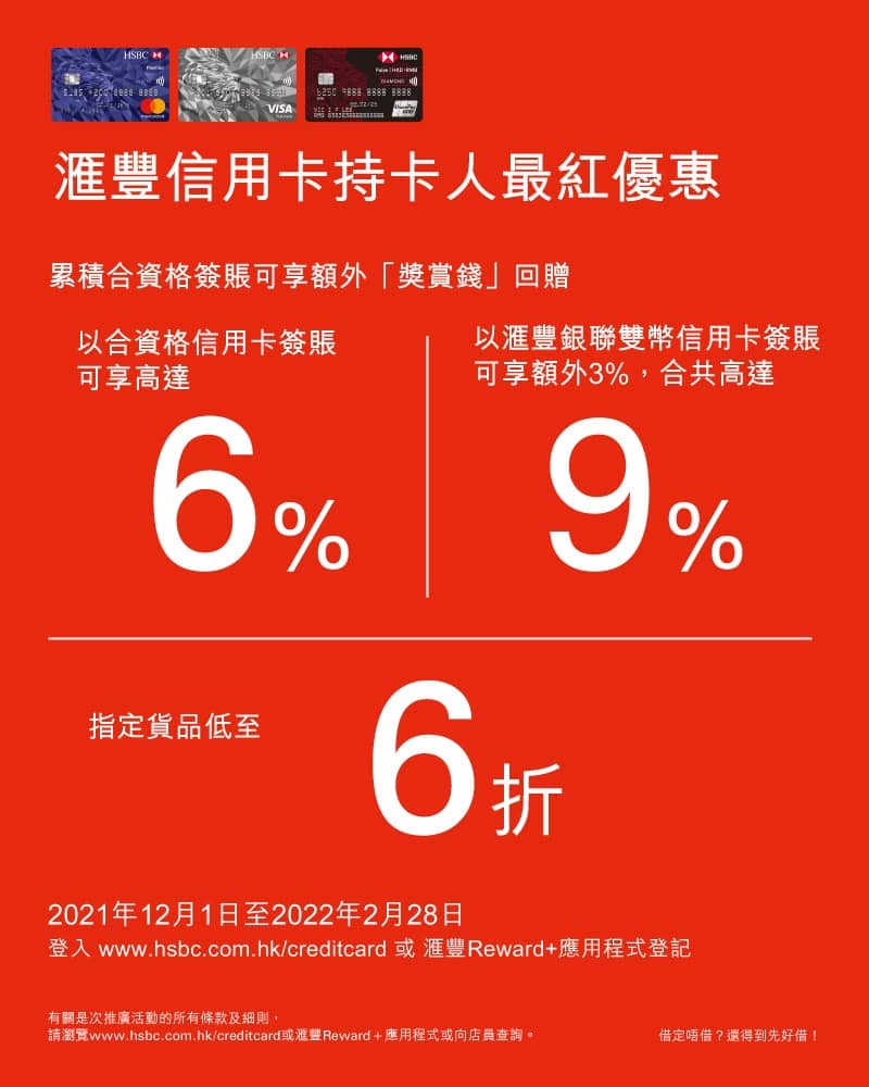 百老滙X HSBC信用卡優惠：最新9%「獎賞錢」回贈- 慳家網購懶人包