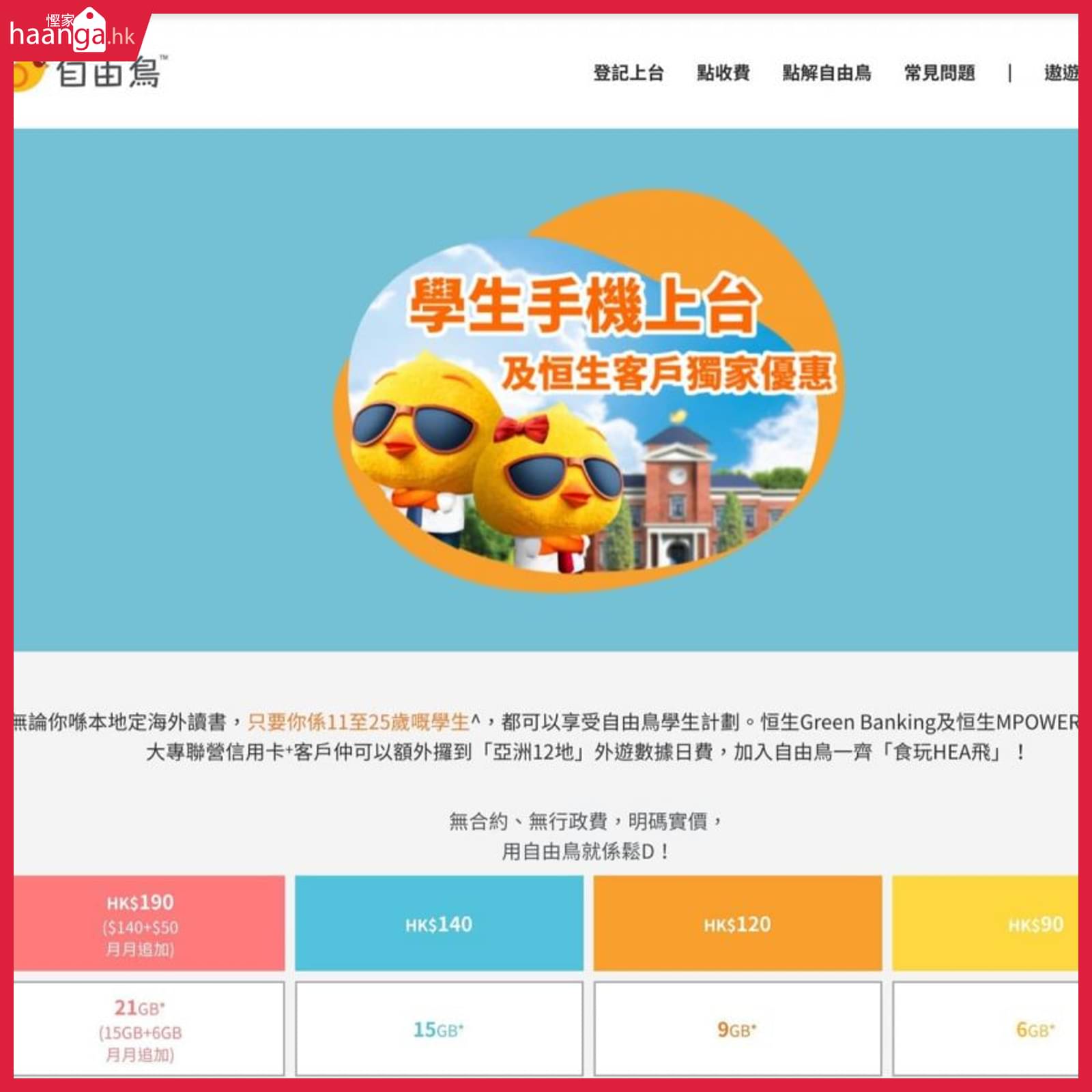 自由鳥birdie Data Plan X 恒生信用卡 學生獨家優惠 香港堅慳家網購慳人包