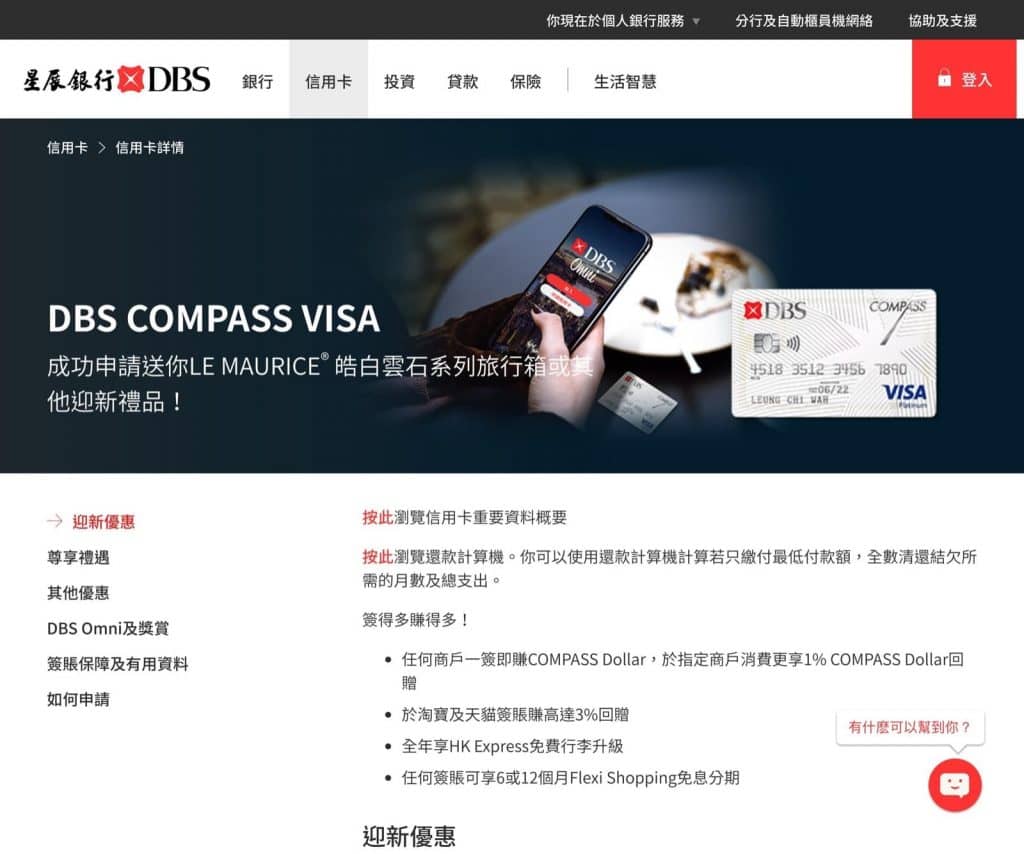 DBS 星展銀行 COMPASS VISA 迎新優惠 慳家網購懶人包