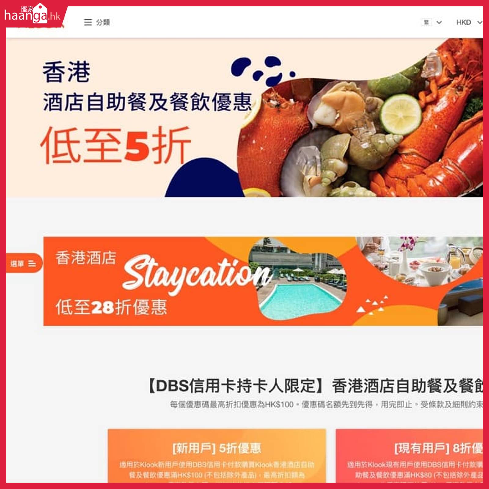 Klook 客路香港酒店staycation低至28折 酒店自助餐低至5折 Dbs信用卡額外低至5折優惠碼 香港堅慳家網購慳人包 Klook 客路香港酒店staycation低至28折 酒店自助餐低至5折 Dbs信用卡額外低至5折優惠碼 香港堅慳家網購慳人包