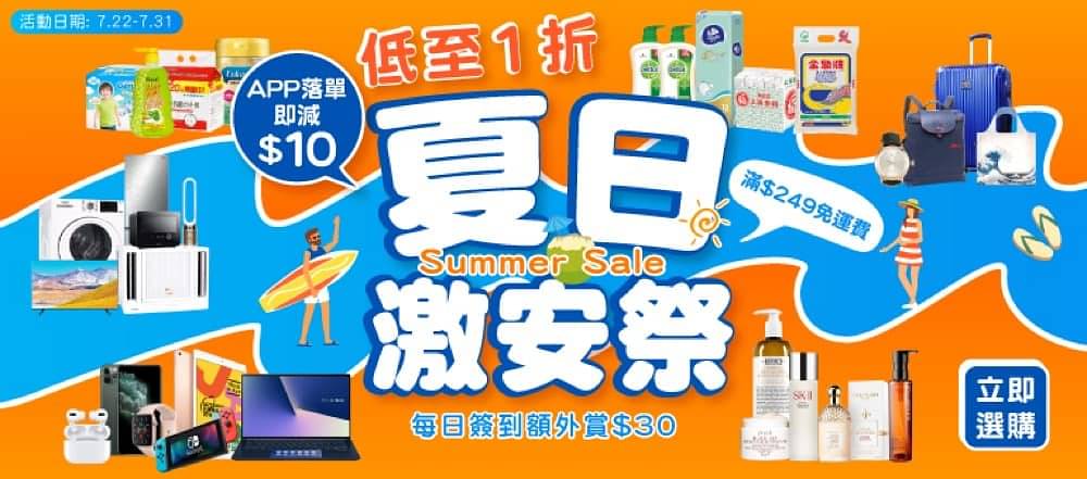 香港蘇寧網店《夏季激安祭》 全場1折+ - 慳家網購懶人包