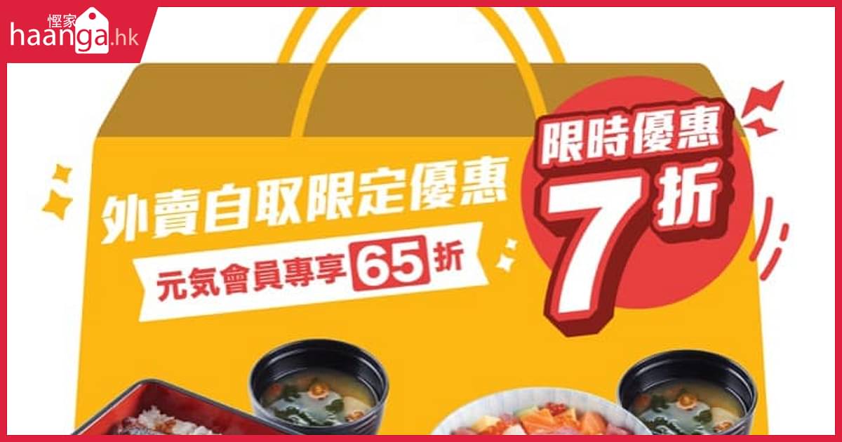 元気寿司外賣優惠 壽司盛優惠高達半價 精選定食低至65折 香港堅慳家網購慳人包 元気寿司外賣優惠 壽司盛優惠高達半價 精選定食低至65折 香港堅慳家網購慳人包