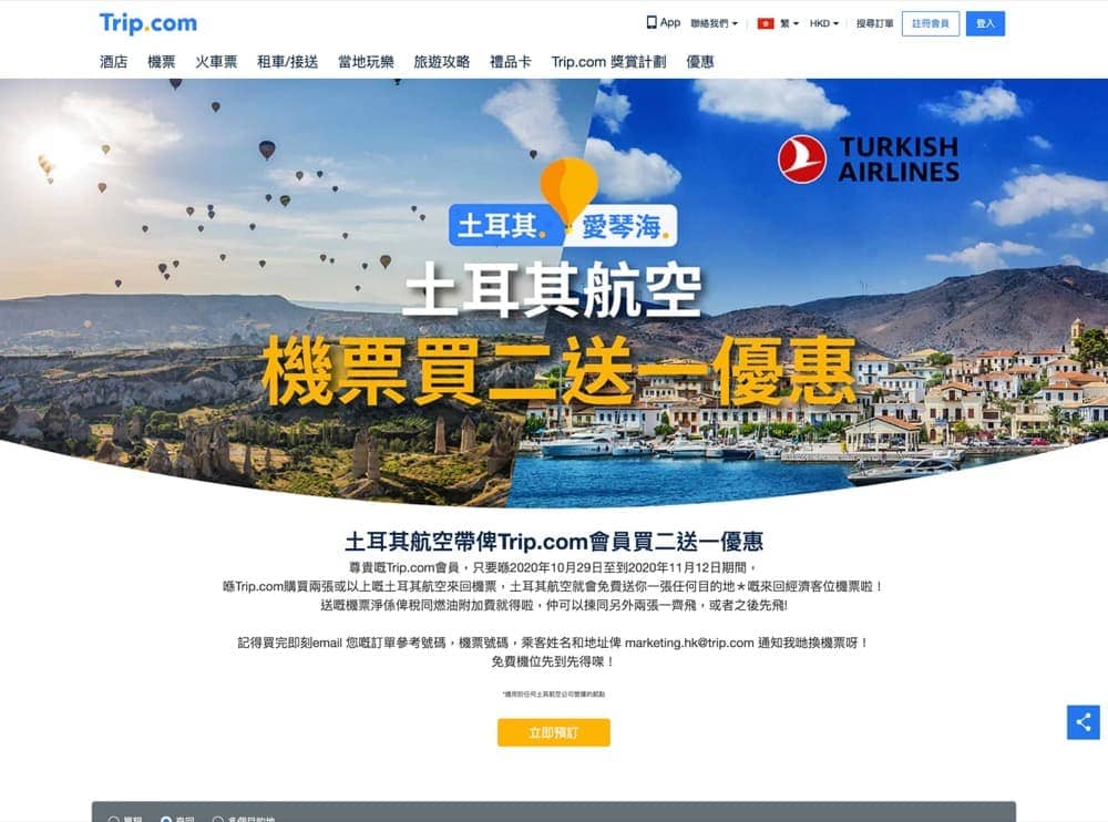 Trip.com 土耳其航空機票買二送一優惠- 慳家網購懶人包