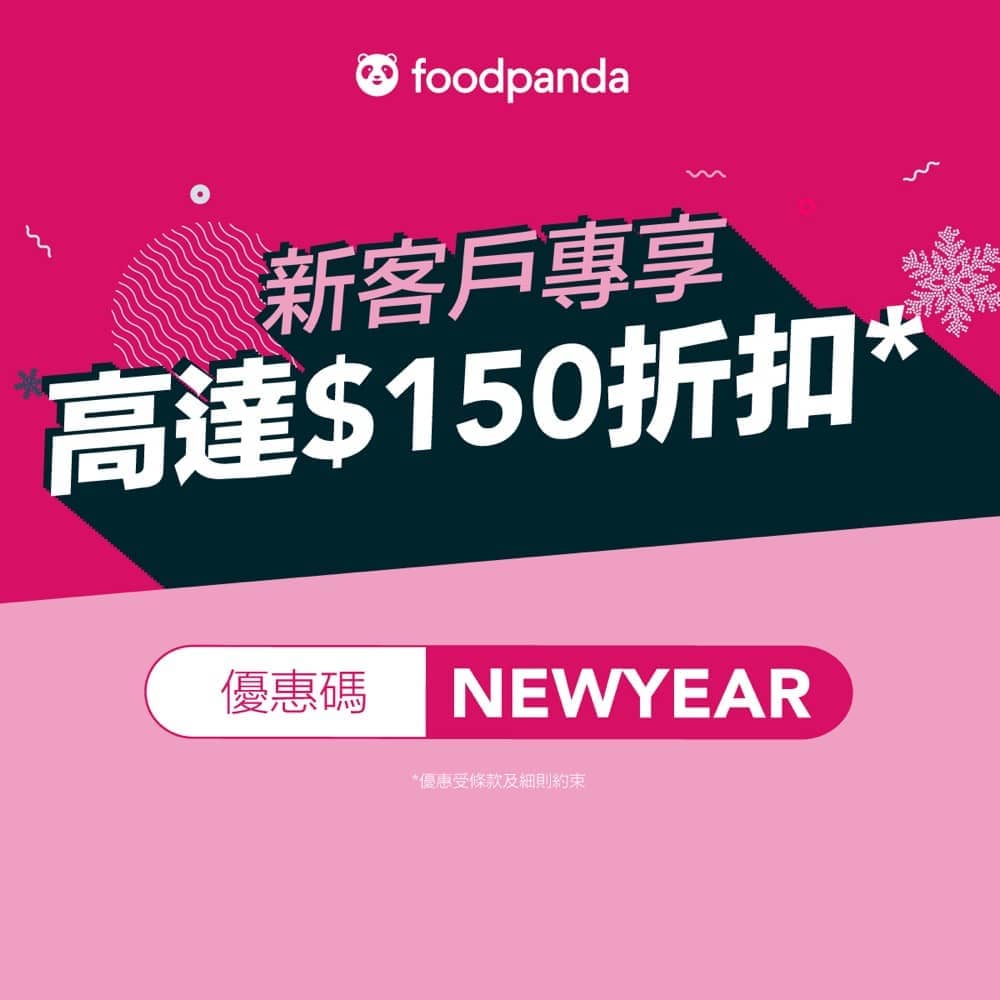 全新 Foodpanda 2021年1月迎新 現有客戶即減 50優惠碼 香港堅慳家網購慳人包