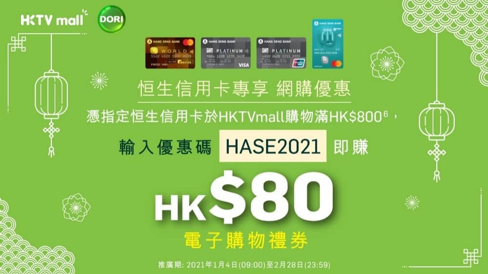 HKTVmall X 恒生信用卡：買滿$800送$80電子購物禮券優惠碼- 慳家網購懶人包