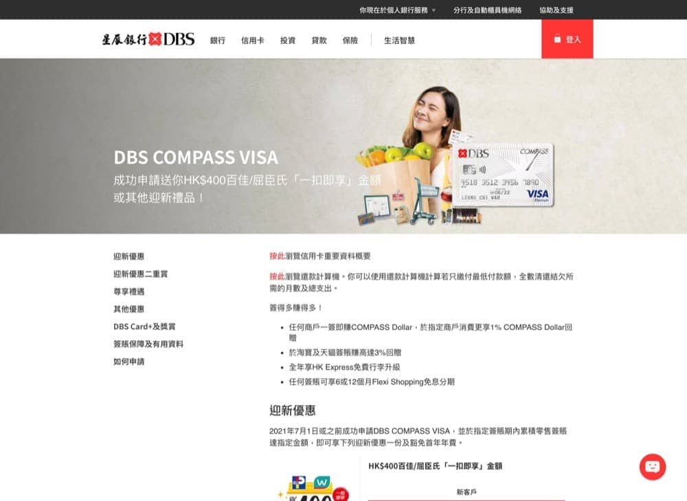 DBS 星展銀行 COMPASS VISA 迎新優惠：HK400「一扣即享」金額 慳家網購懶人包