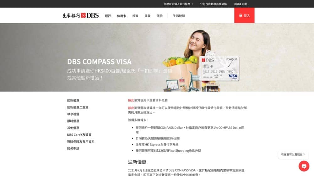 申請DBS Compass Visa優惠：送 400/6張戲票 慳家網購懶人包