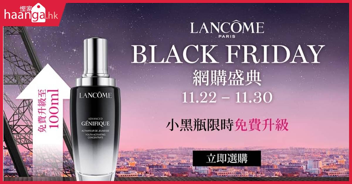 Lancôme BLACK FRIDAY 網購盛典：多重購物禮遇優惠碼 慳家網購懶人包