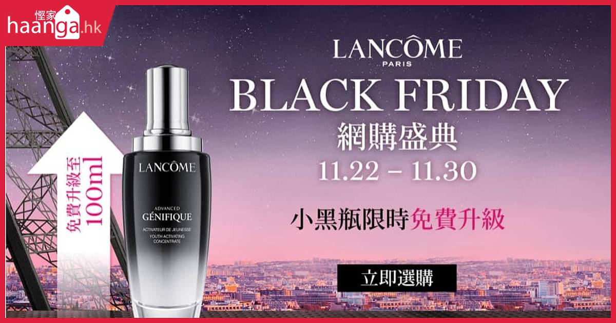 Lancôme BLACK FRIDAY 網購盛典:多重購物禮遇優惠碼 慳家網購懶人包