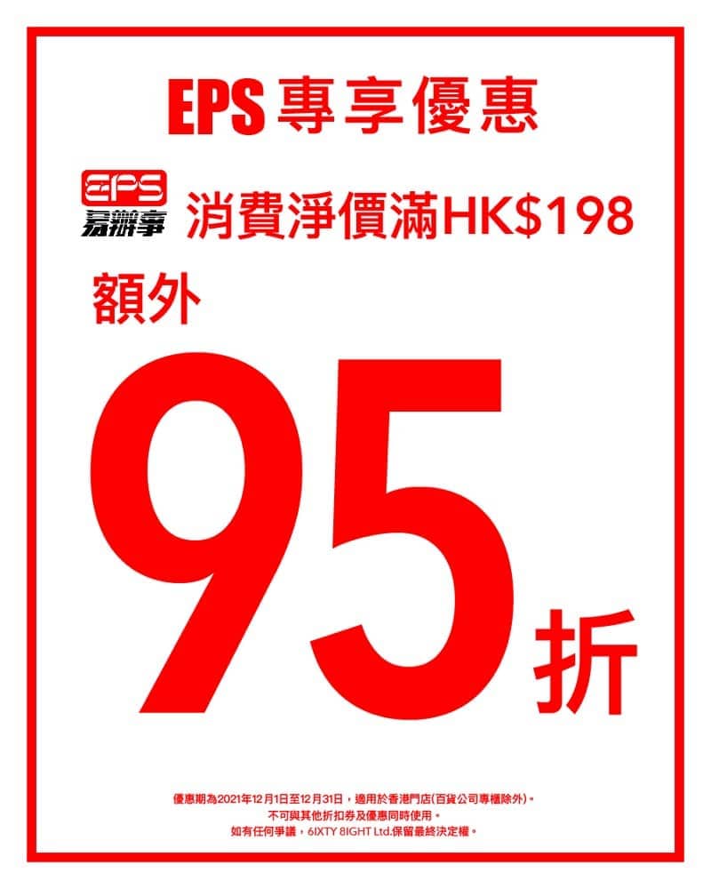 6ixty8ight 網店季末大減價折上折EPS專享額外95折優惠- 慳家網購懶人包
