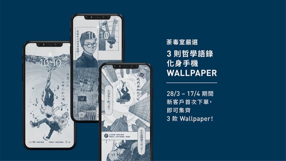 Pinkoi X 好青年荼毒室x 柳廣成 聯乘企劃 購物送限量簽名海報 慳家網購懶人包