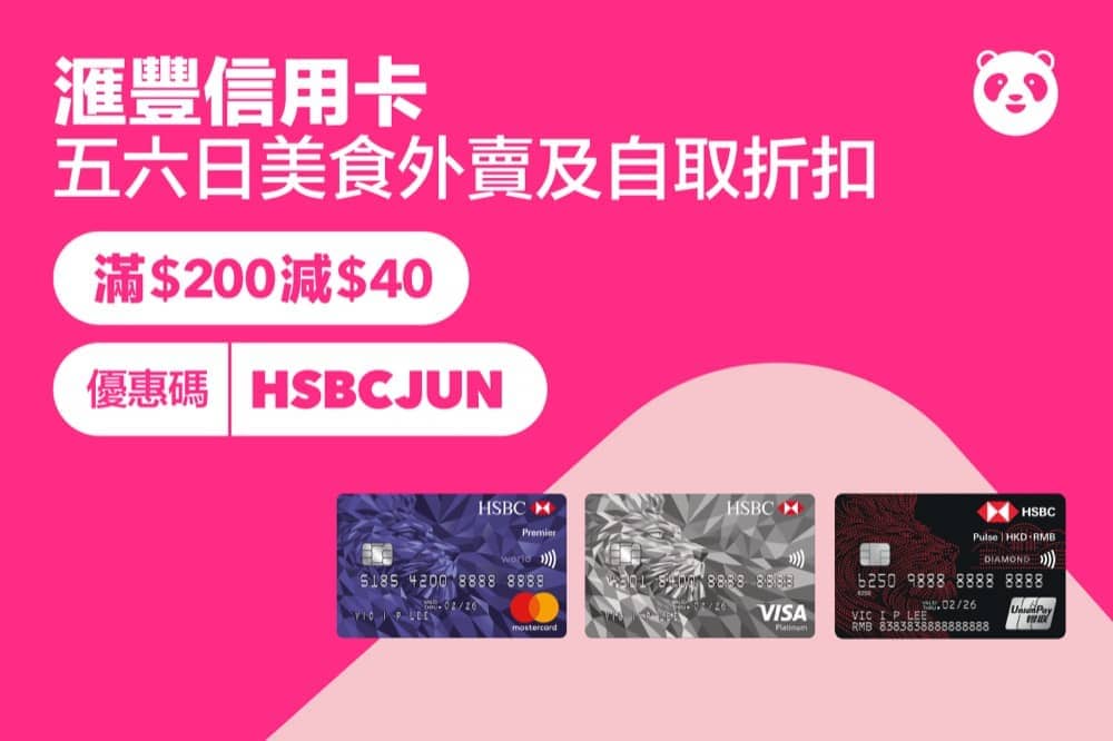 foodpanda HSBC 滙豐信用卡美食外賣及自取40折扣碼 慳家網購懶人包