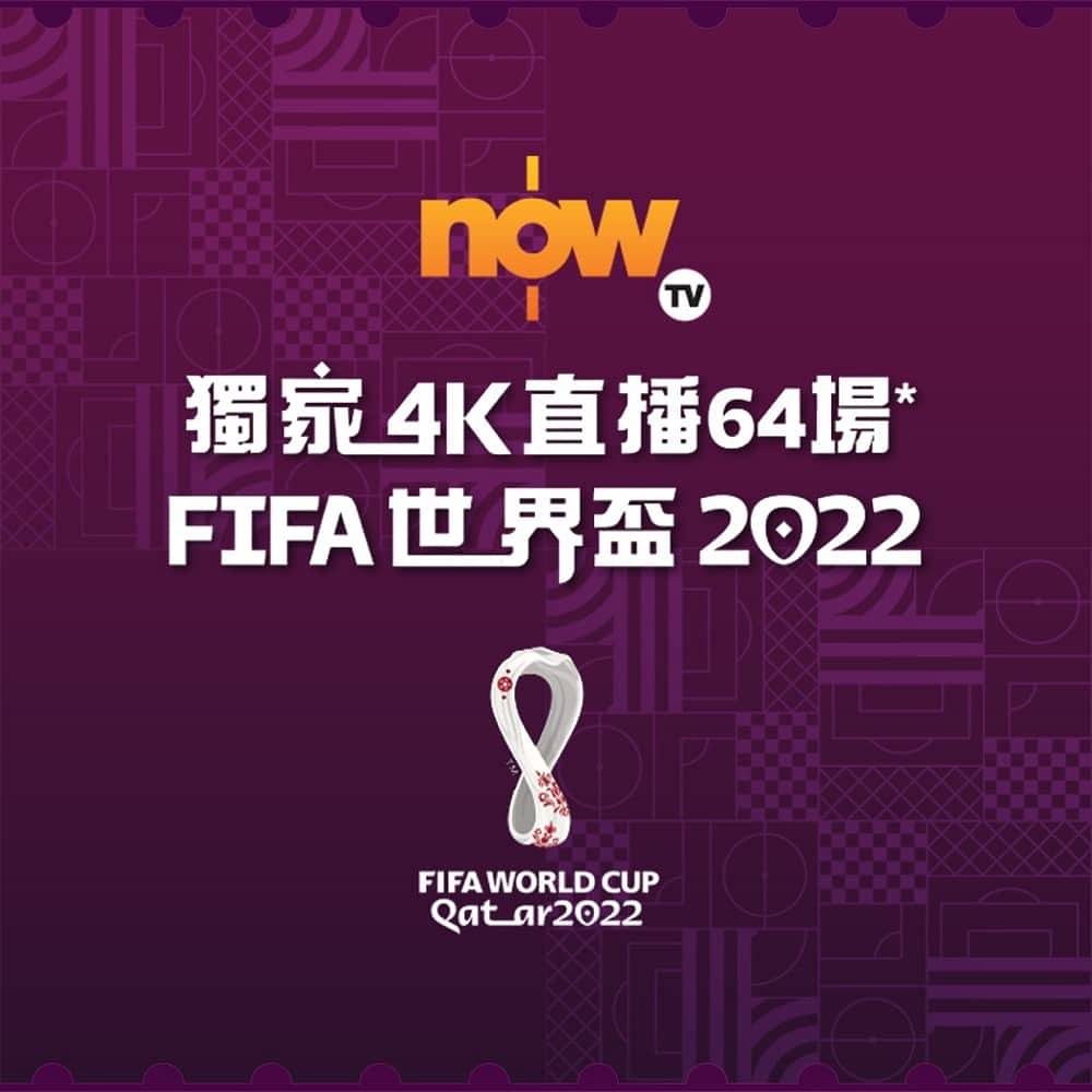 Now TV + ViuTV 獨家播放全部世界盃卡塔爾2022
