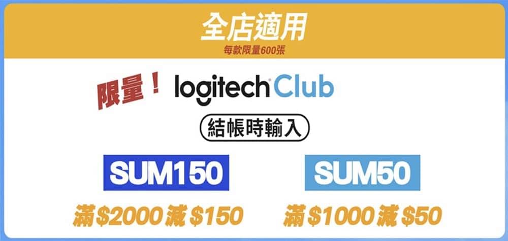 Logitech 香港官網即減$150優惠碼＋滿額有禮送12個月網上行寛頻