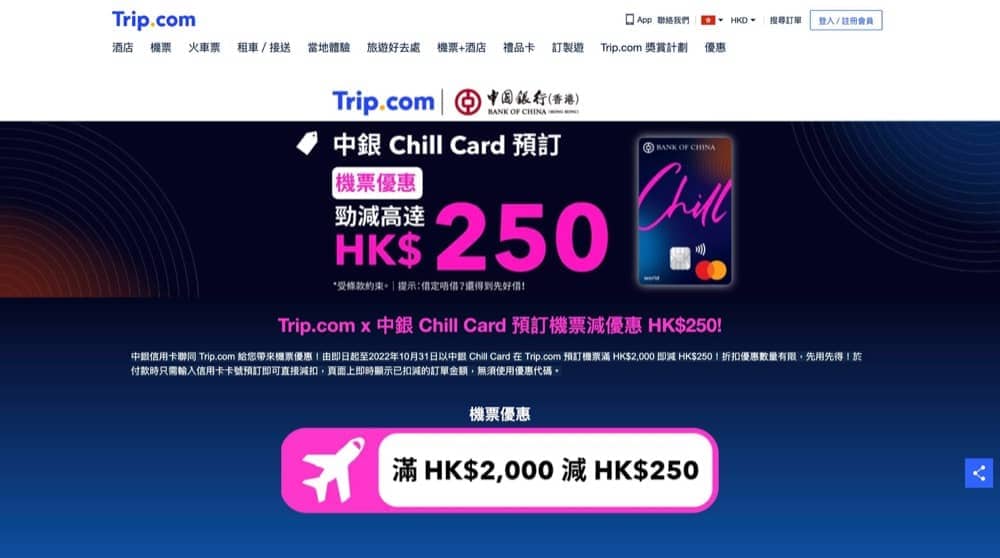 Trip.com x 中銀Chill Card 獨家機票即減$250 - 慳家網購懶人包