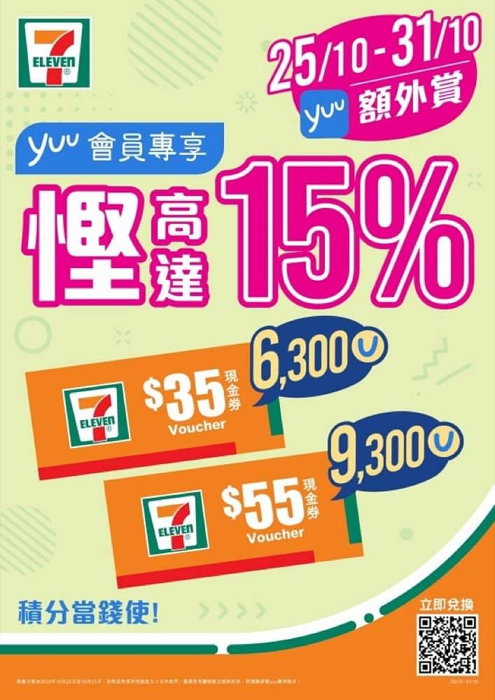yuu 積分兌換7-Eleven電子現金券即慳15%！ - 慳家網購懶人包