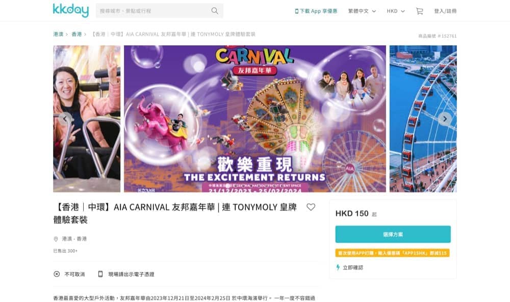 [快閃] AIA Carnival 友邦嘉年華2023 X KKday 門票優惠低至$117.5 - 慳家網購懶人包