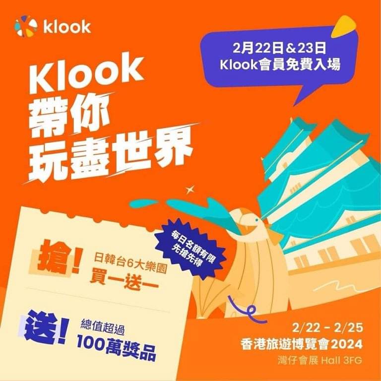 Klook帶你玩盡世界」限定5大會場優惠：抽獎＋買一送一- 慳家網購懶人包