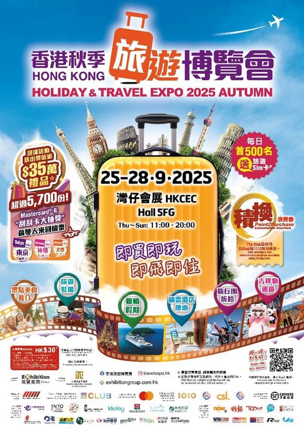 香港秋季旅遊博覽會2025：旅遊優惠＋送日本東京雙人來回機票- 慳家網購懶人包