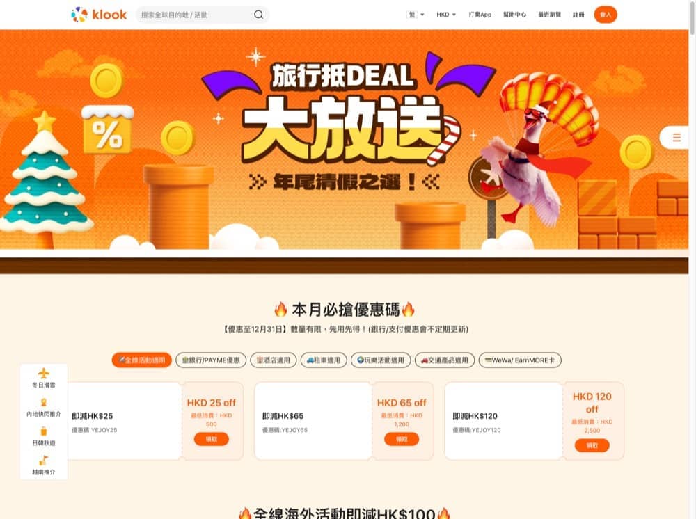 Klook 滿HK$900減HK$100優惠碼- 慳家網購懶人包